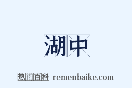 湖中是什么意思的图片